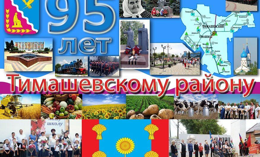 95-летие Тимашевского района