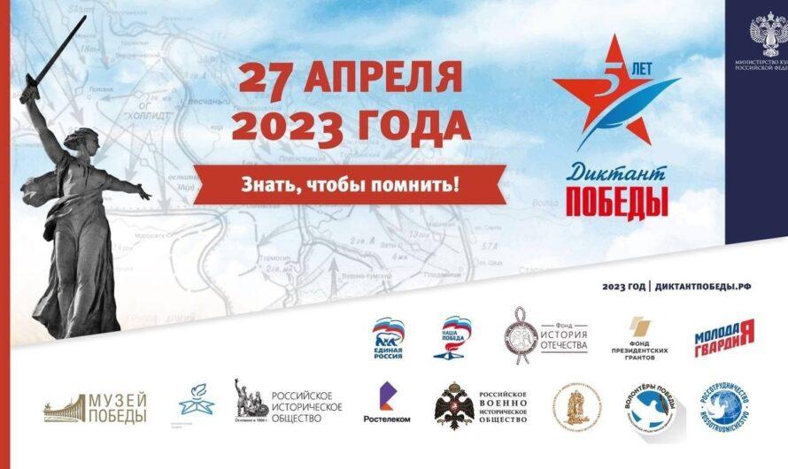 27 апреля 2023 года по всей России пройдет международный исторический диктант на тему событий Второй Мировой войны – «Диктант Победы»